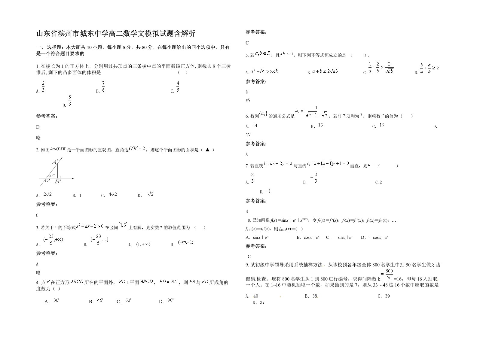 山东省滨州市城东中学高二数学文模拟试题含解析