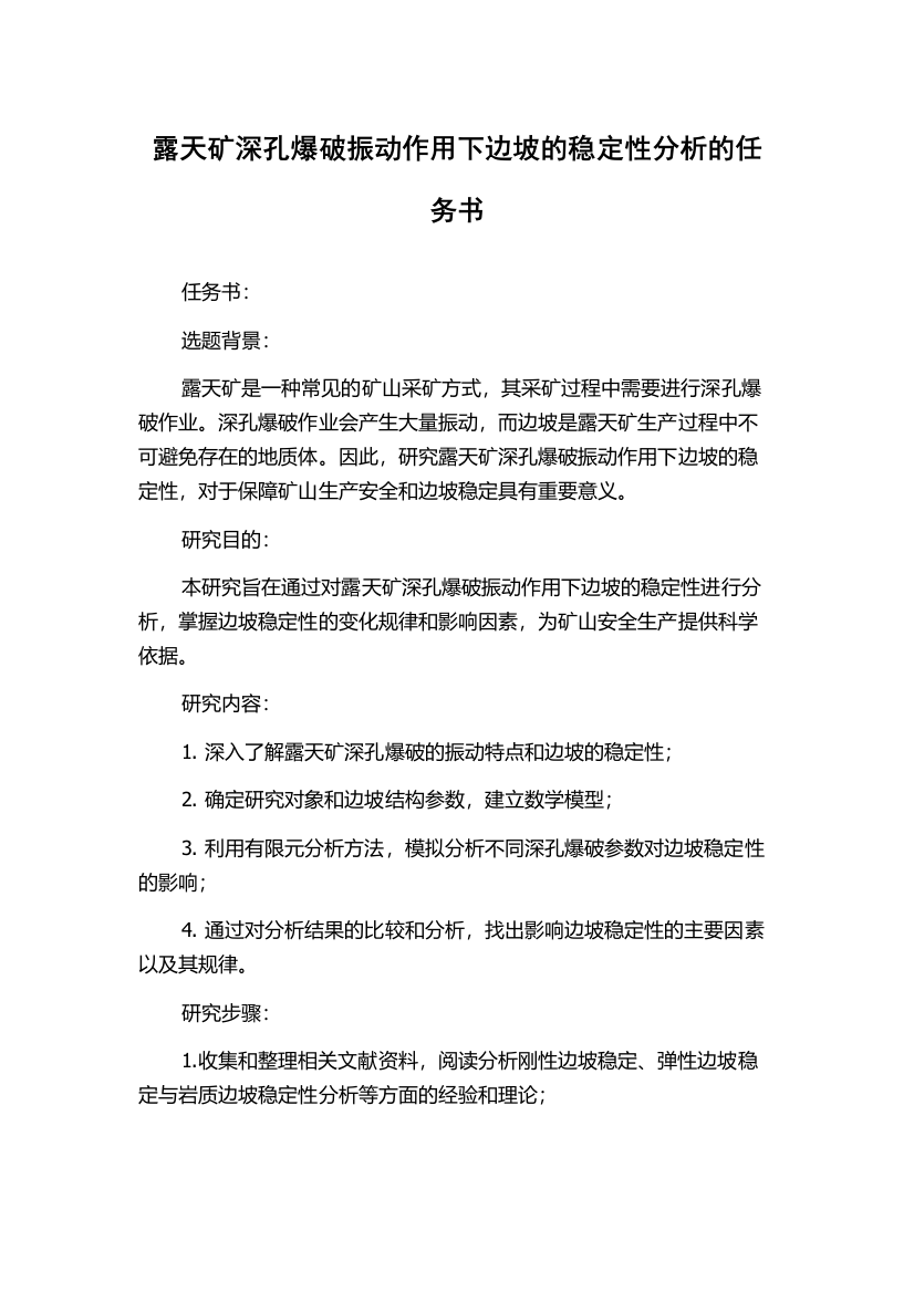 露天矿深孔爆破振动作用下边坡的稳定性分析的任务书