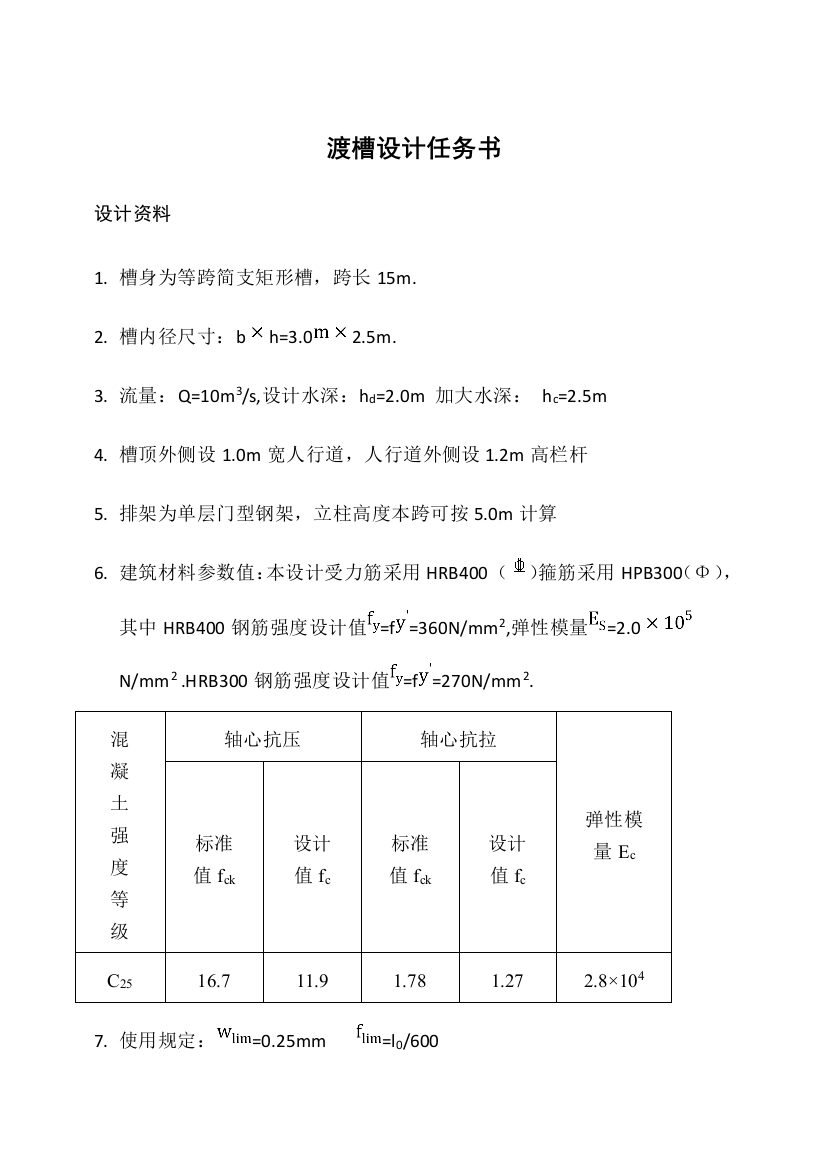 渡槽课程设计计算书