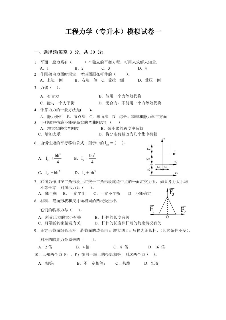 工程力学专升本模拟试卷一及答案