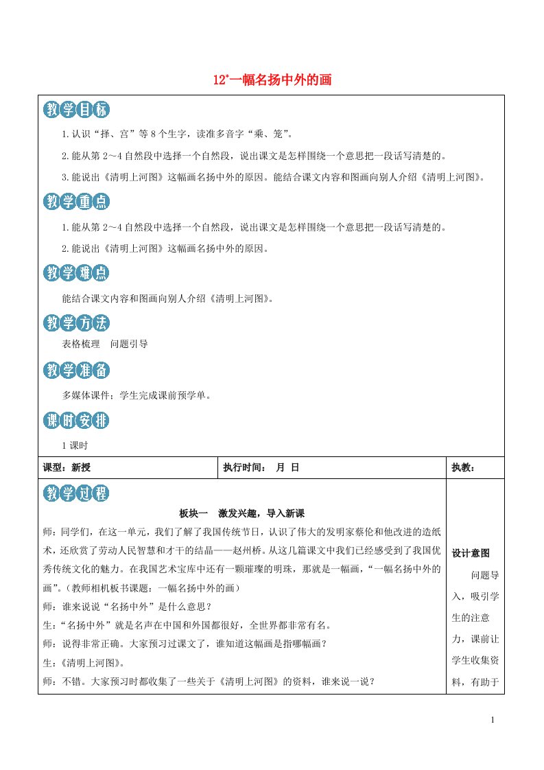 2023三年级语文下册第三单元12一幅名扬中外的画新学习单教案新人教版