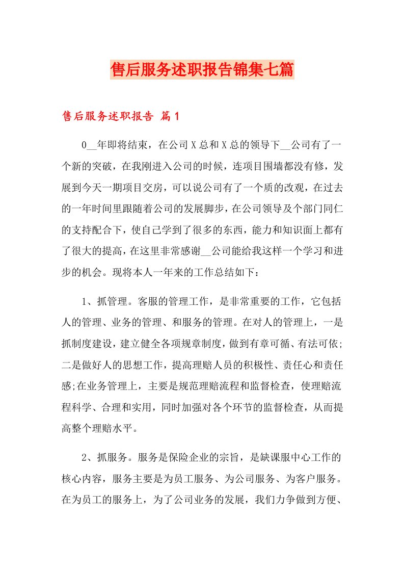 售后服务述职报告锦集七篇