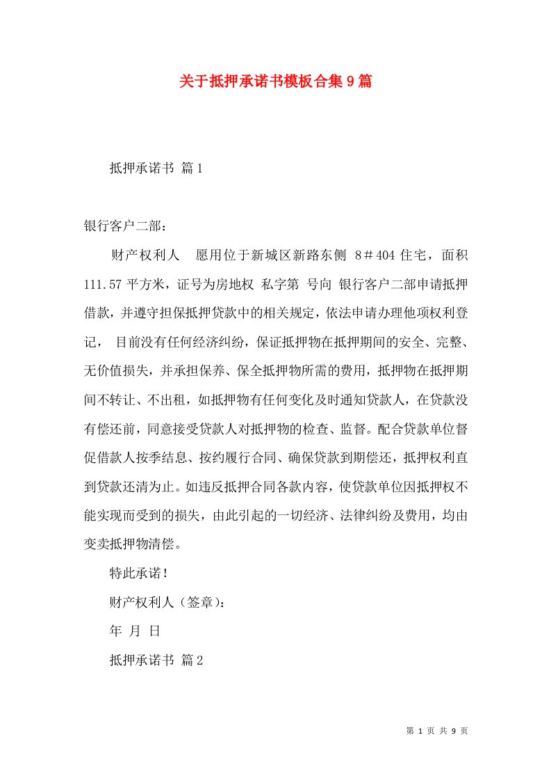 关于抵押承诺书模板合集9篇