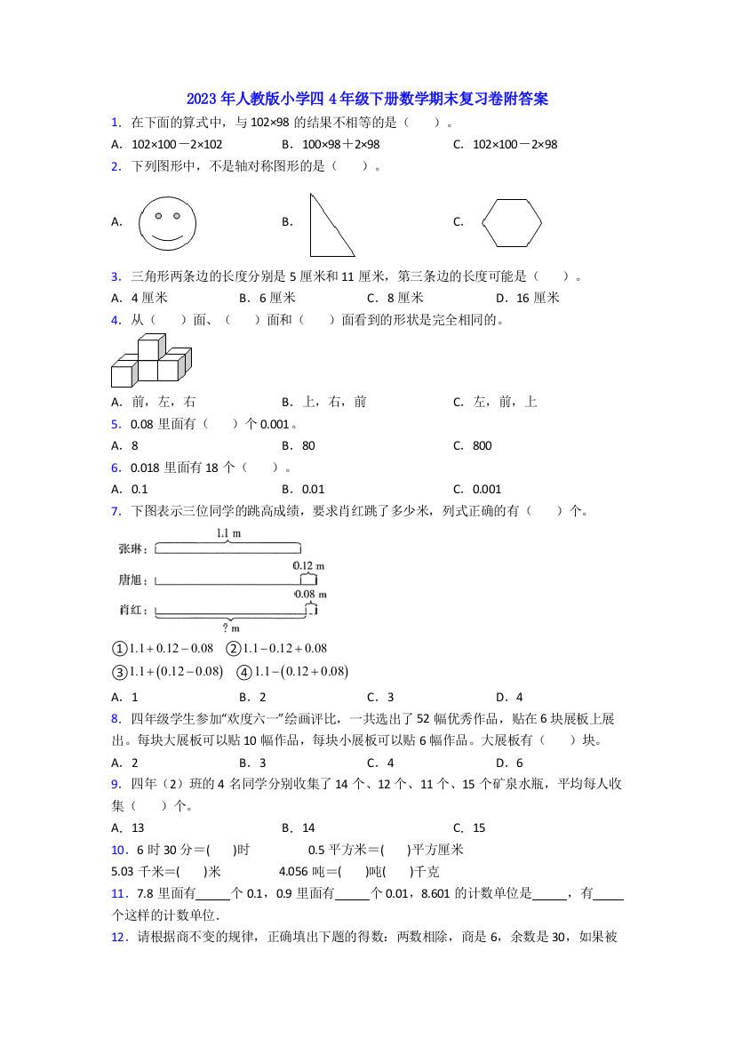 2023年人教版小学四4年级下册数学期末复习卷附答案