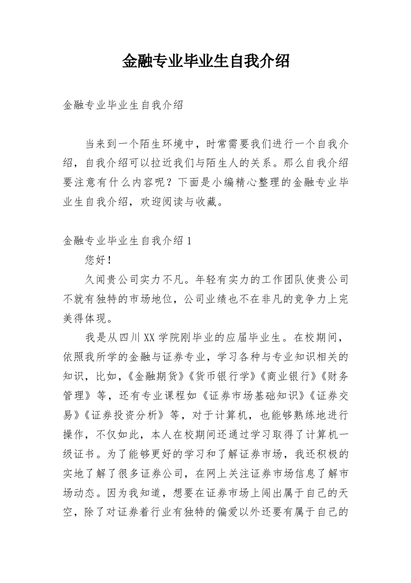 金融专业毕业生自我介绍