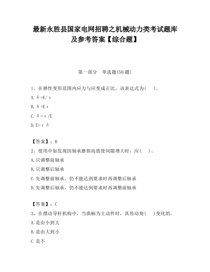 最新永胜县国家电网招聘之机械动力类考试题库及参考答案【综合题】