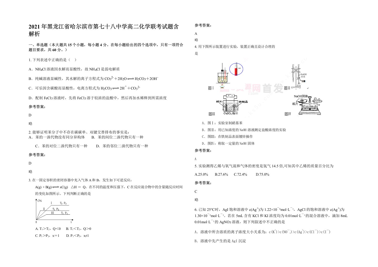 2021年黑龙江省哈尔滨市第七十八中学高二化学联考试题含解析