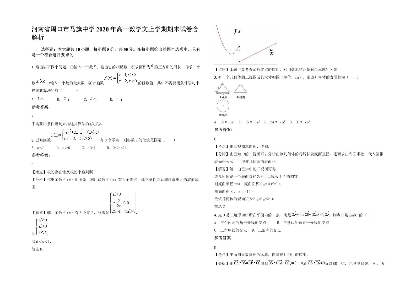 河南省周口市马旗中学2020年高一数学文上学期期末试卷含解析