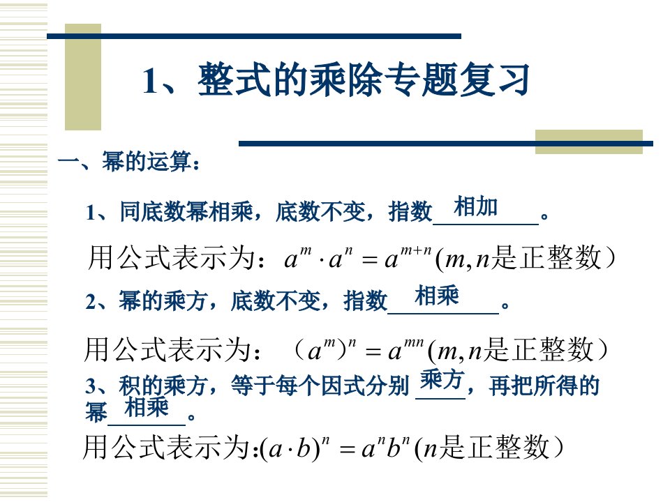 整式乘除复习11.4号