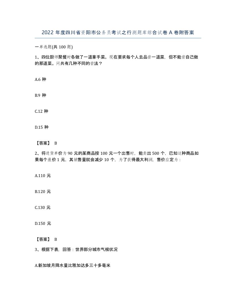 2022年度四川省资阳市公务员考试之行测题库综合试卷A卷附答案