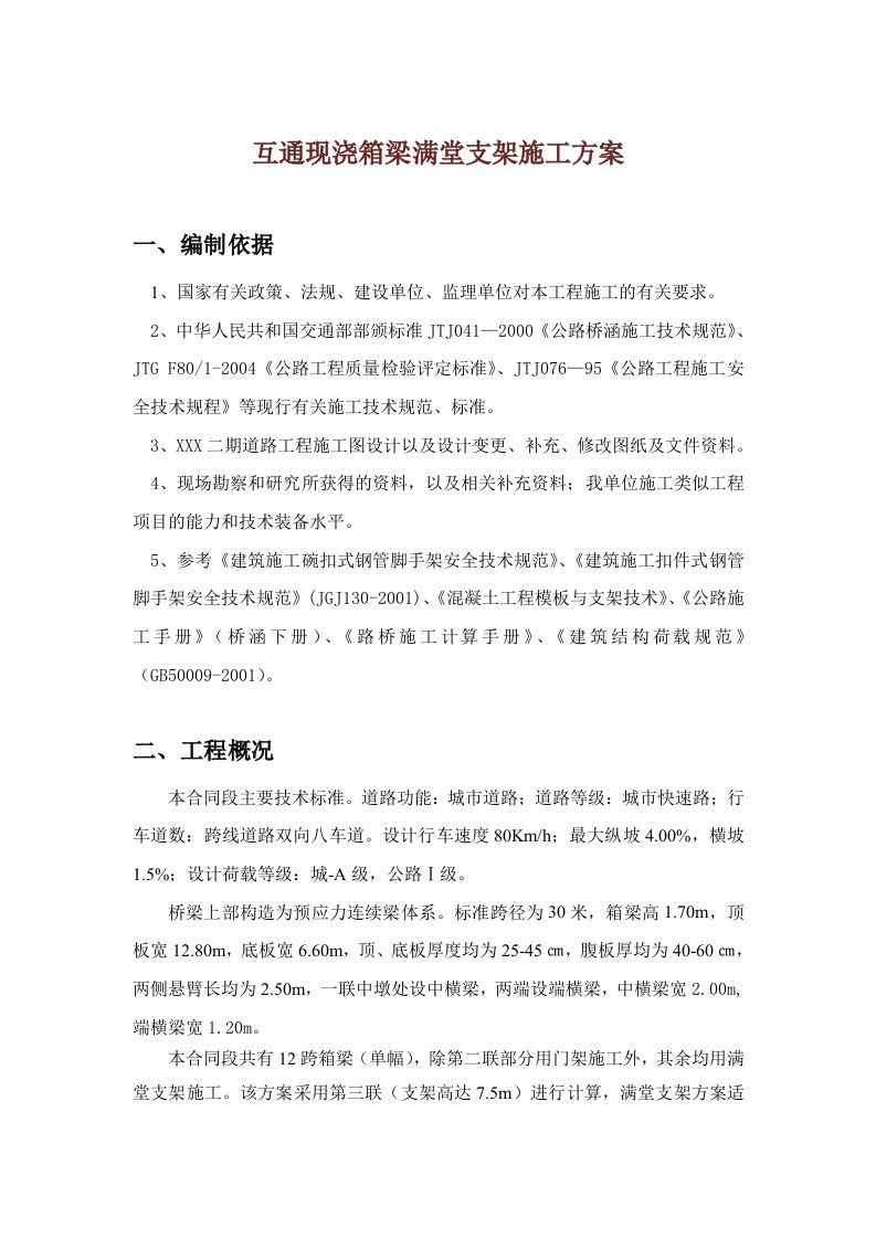 互通现浇箱梁满堂支架施工方案