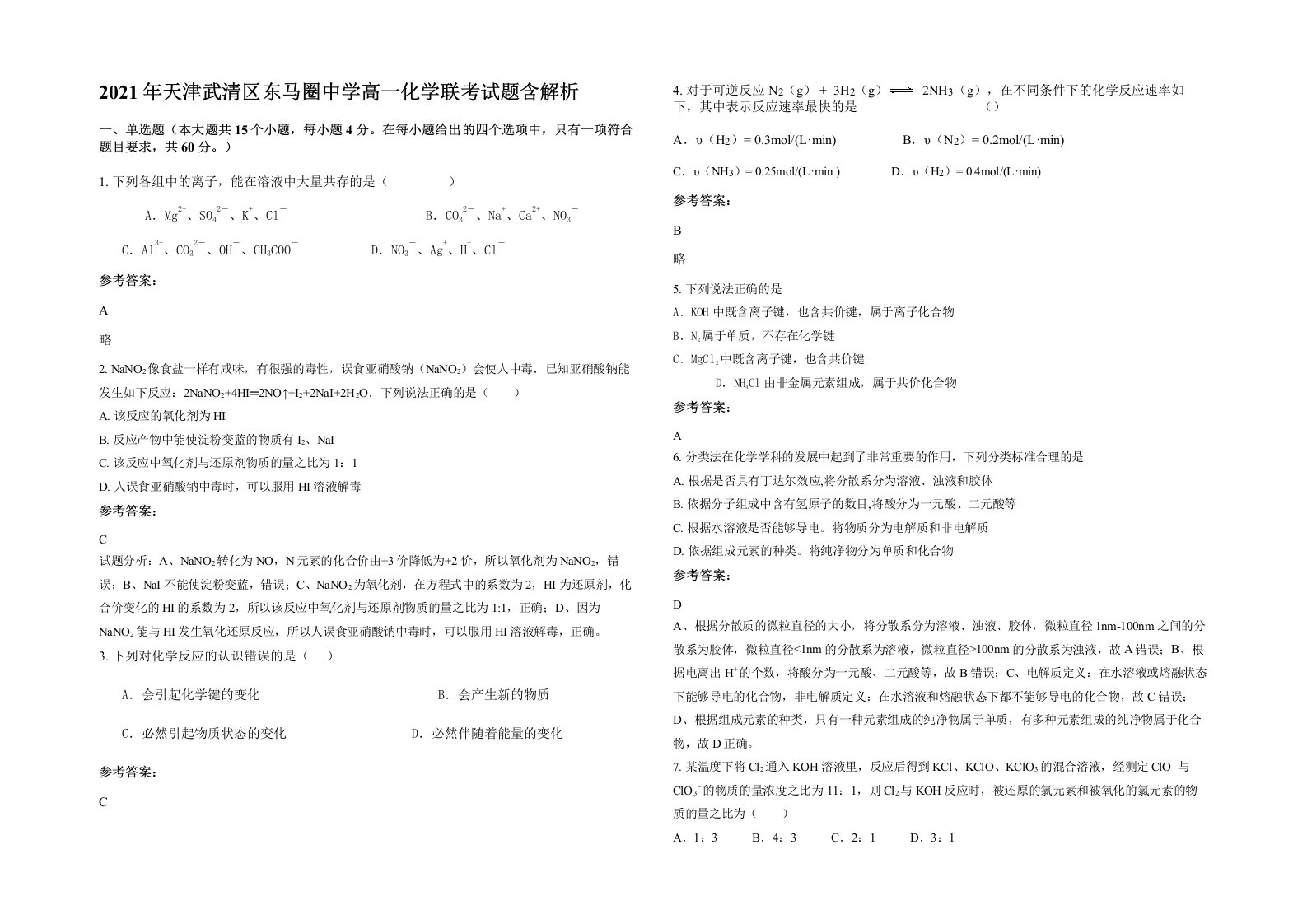 2021年天津武清区东马圈中学高一化学联考试题含解析