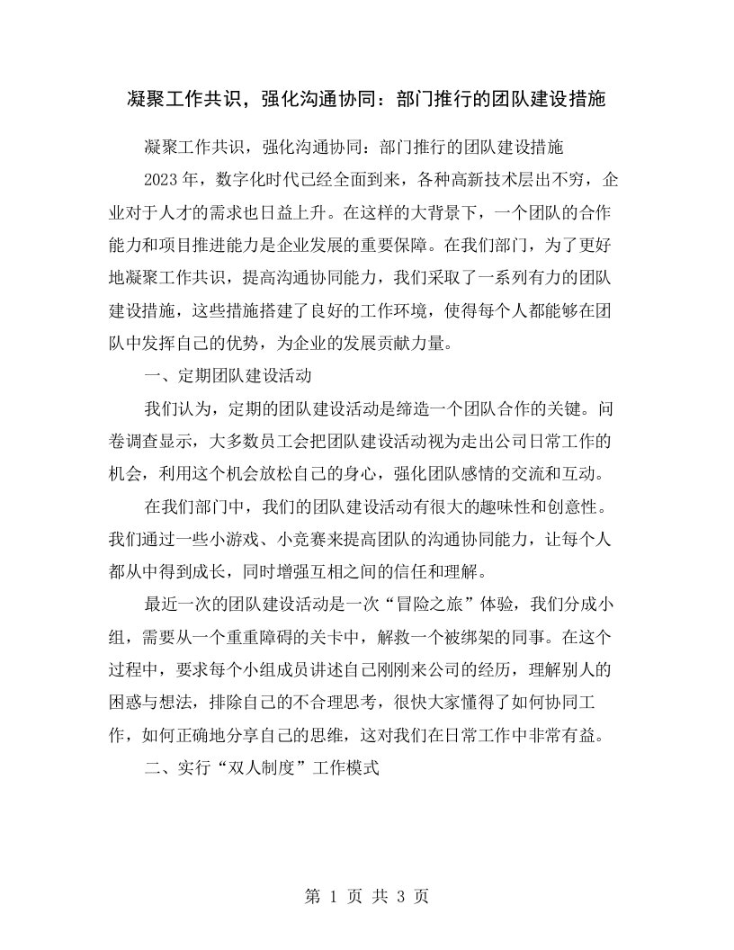 凝聚工作共识，强化沟通协同：部门推行的团队建设措施