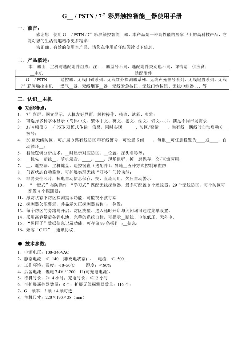 GSM-PSTN-S6型-外贸-待译中文-使用手册