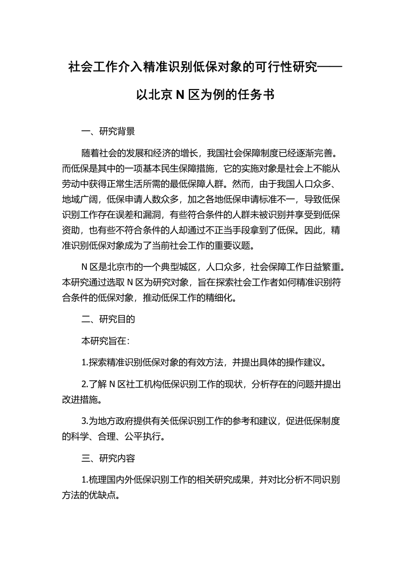 社会工作介入精准识别低保对象的可行性研究——以北京N区为例的任务书