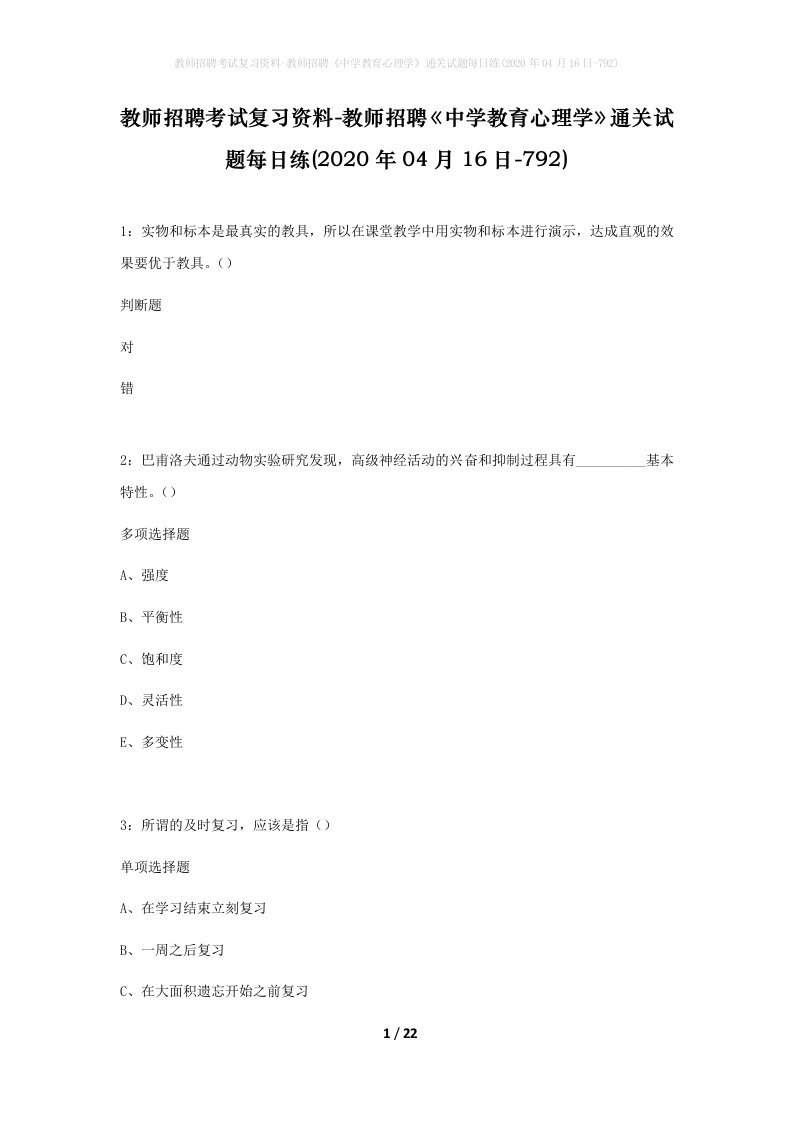 教师招聘考试复习资料-教师招聘中学教育心理学通关试题每日练2020年04月16日-792