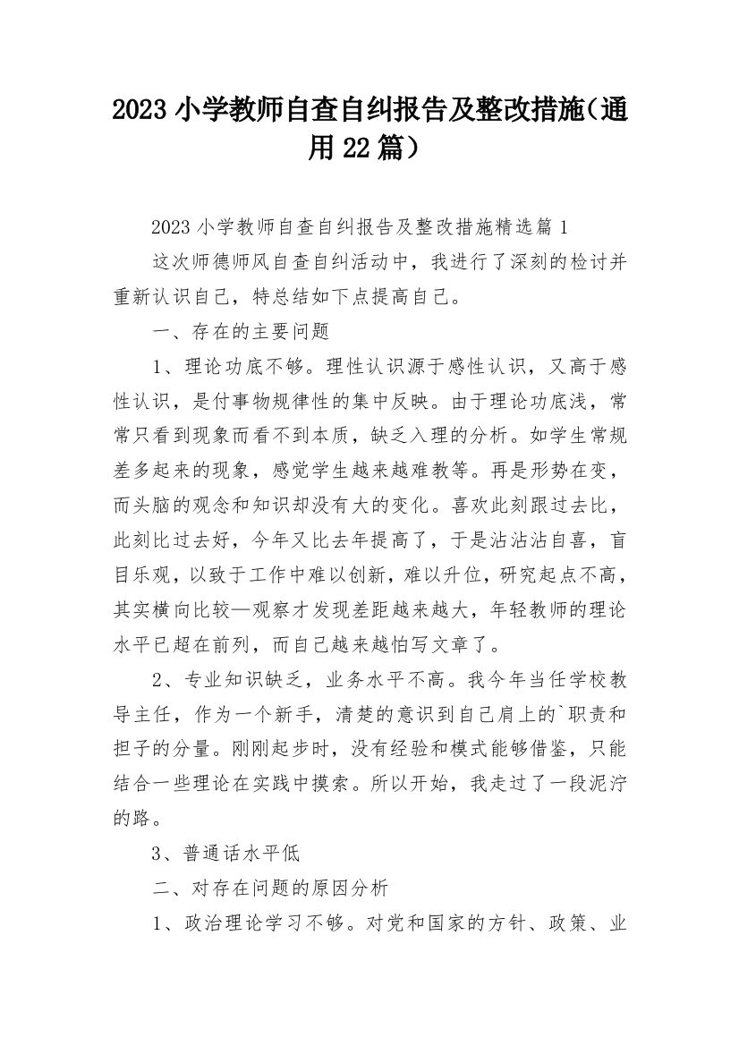 2023小学教师自查自纠报告及整改措施（通用22篇）