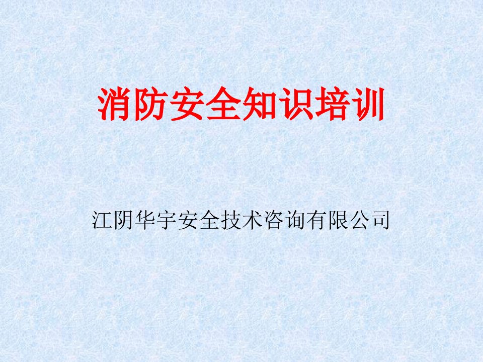 消防安全培训知识讲座PPT