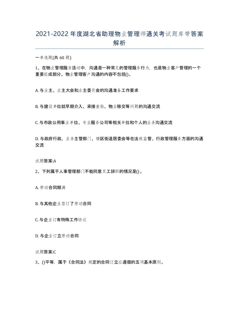 2021-2022年度湖北省助理物业管理师通关考试题库带答案解析