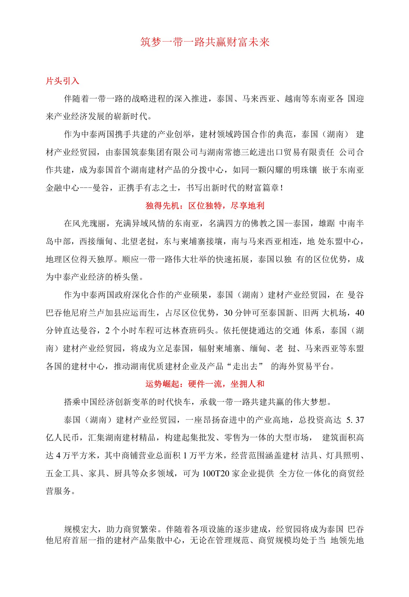 泰国（湖南）建材产业经贸园招商宣传片解说词文案