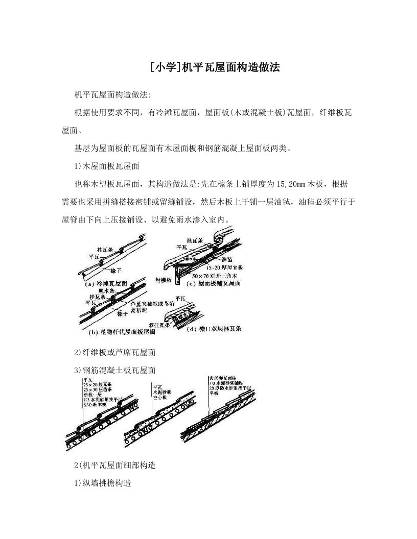 [小学]机平瓦屋面构造做法