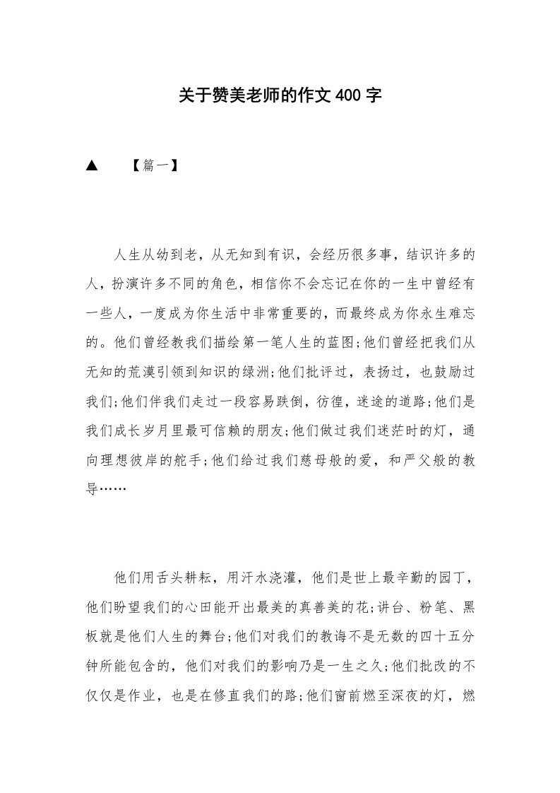 关于赞美老师的作文400字