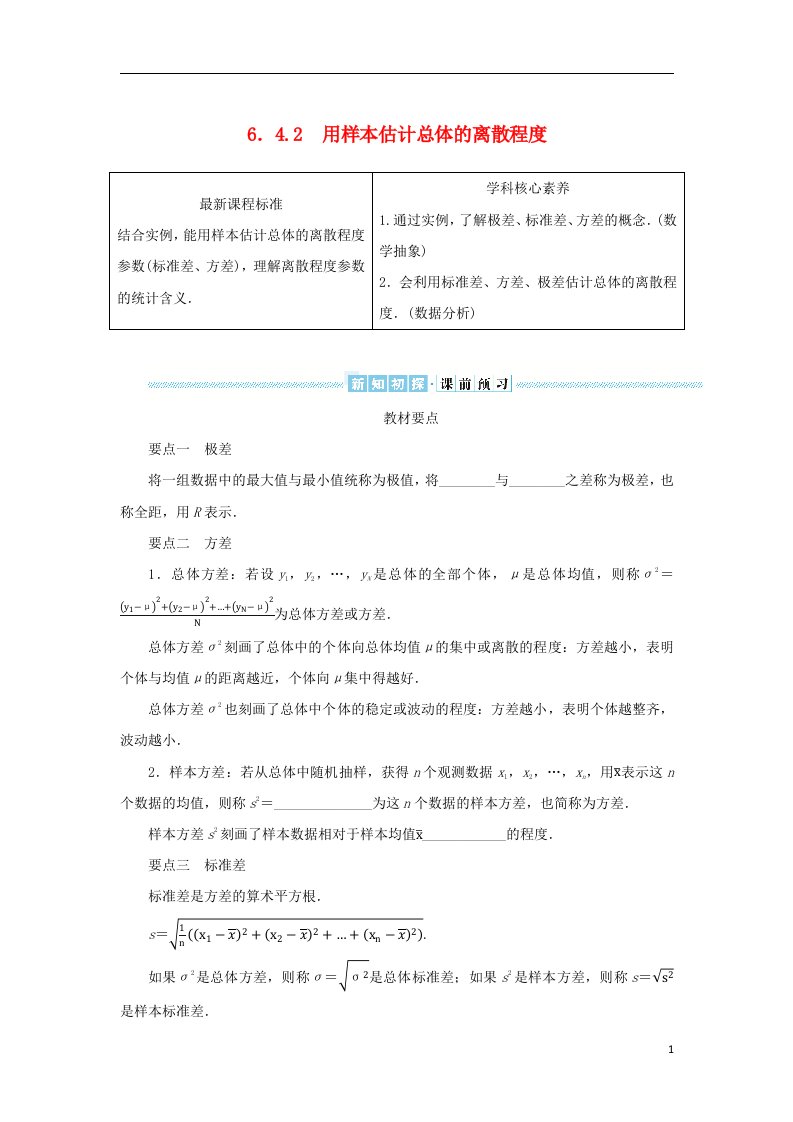 2022_2023学年新教材高中数学第六章统计学初步6.4用样本估计总体6.4.2用样本估计总体的离散程度学生用书湘教版必修第一册