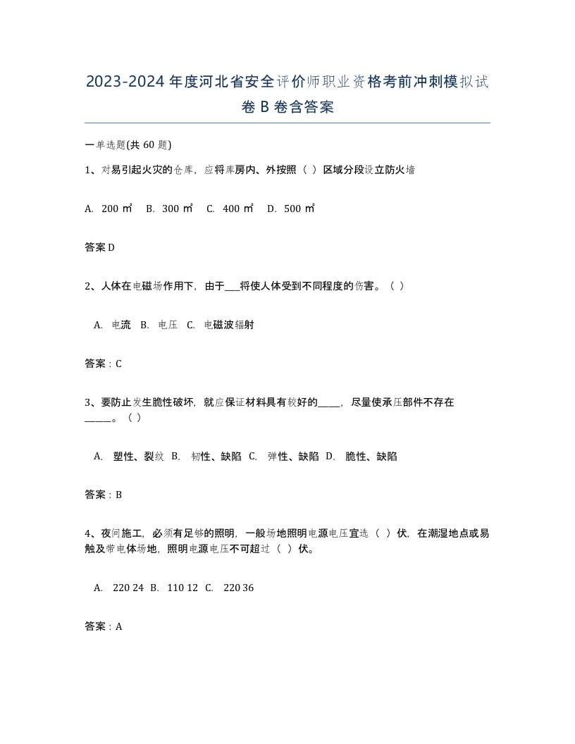 2023-2024年度河北省安全评价师职业资格考前冲刺模拟试卷B卷含答案