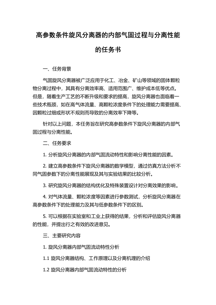 高参数条件旋风分离器的内部气固过程与分离性能的任务书