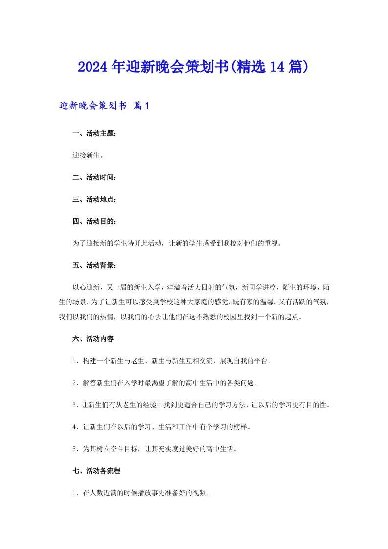 2024年迎新晚会策划书(精选14篇)