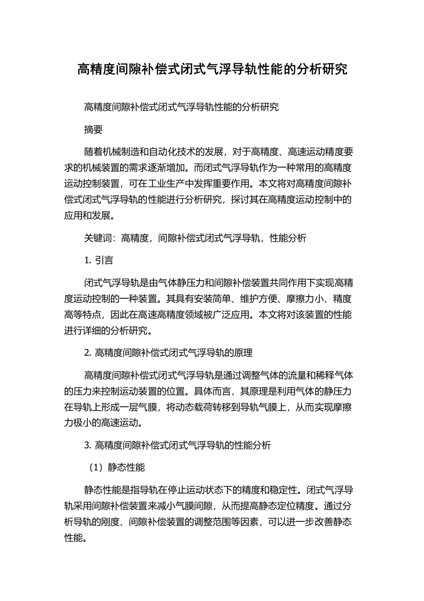 高精度间隙补偿式闭式气浮导轨性能的分析研究