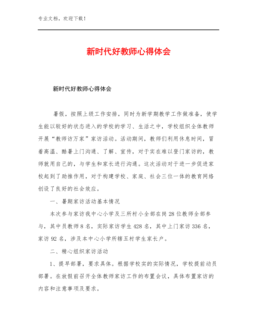 新时代好教师心得体会优选范文6篇文档合集