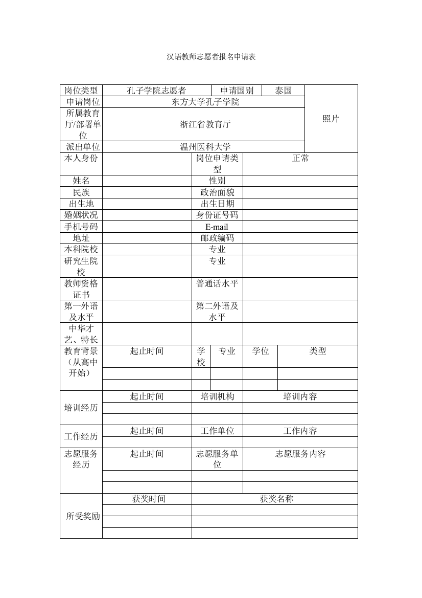 志愿者申请报名表