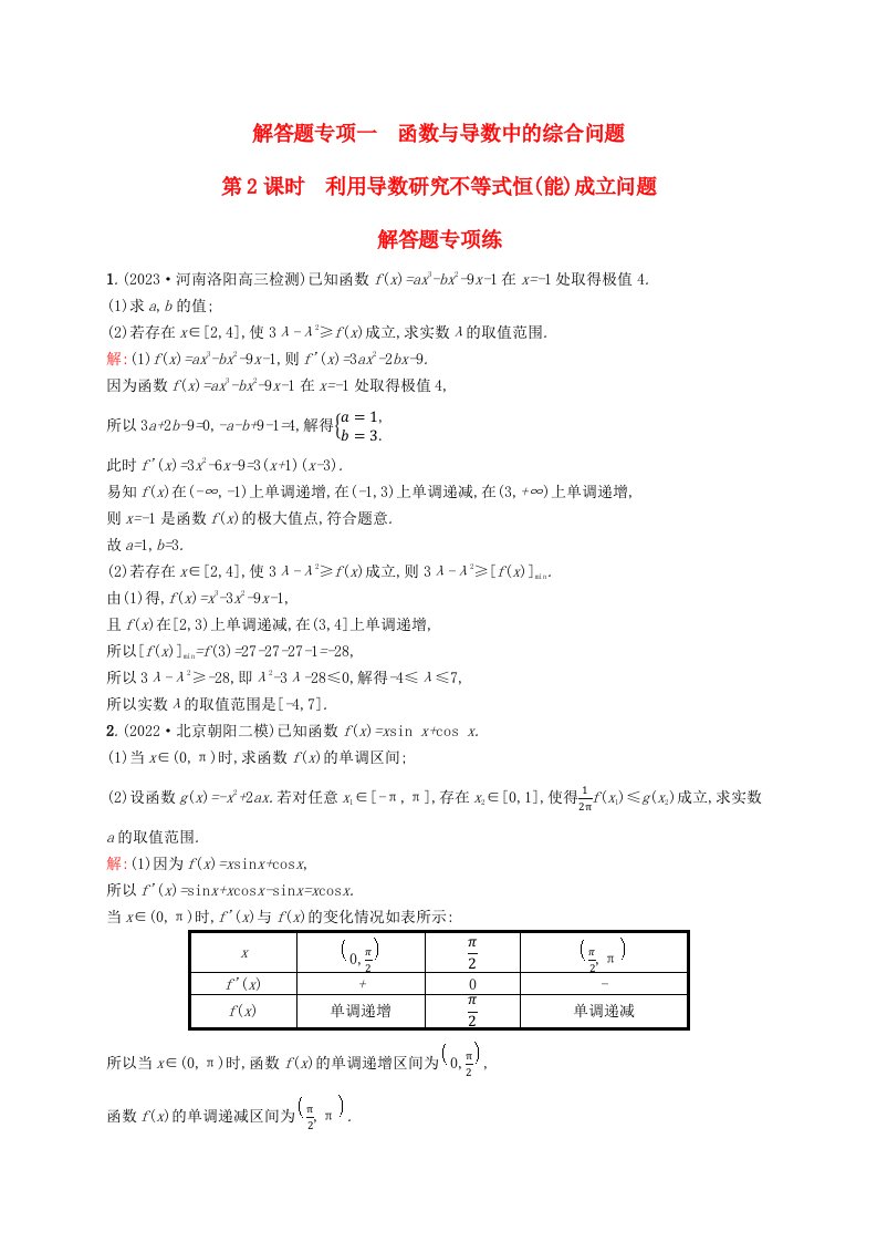 适用于新教材2024版高考数学一轮总复习第四章一元函数的导数及其应用解答题专项一第2课时利用导数研究不等式恒能成立问题北师大版