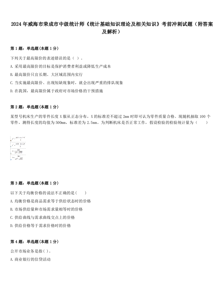 2024年威海市荣成市中级统计师《统计基础知识理论及相关知识》考前冲刺试题（附答案及解析）