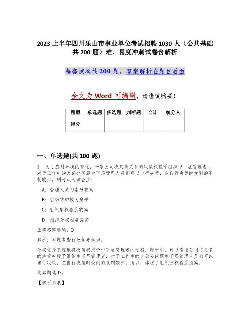 2023上半年四川乐山市事业单位考试招聘1030人公共基础共200题难易度冲刺试卷含解析