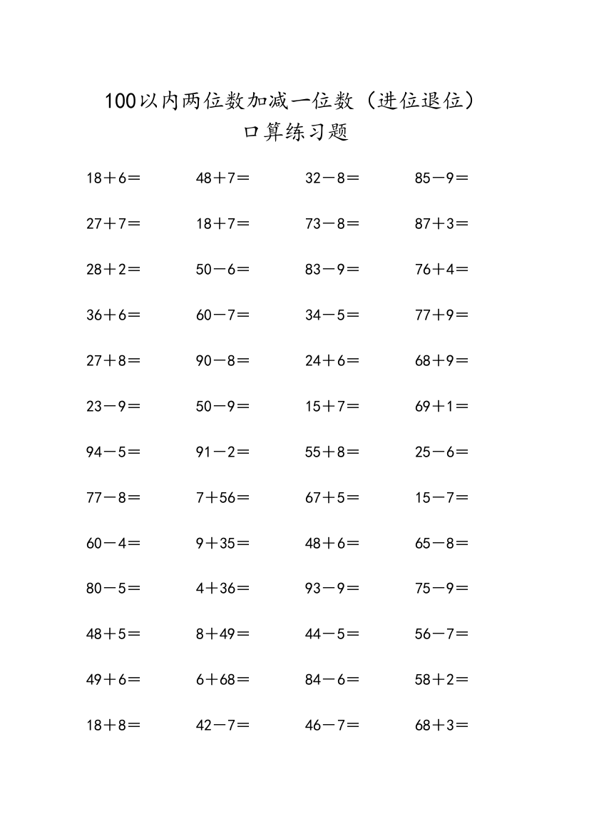 100以内两位数加减一位数(进位退位)口算练习试题