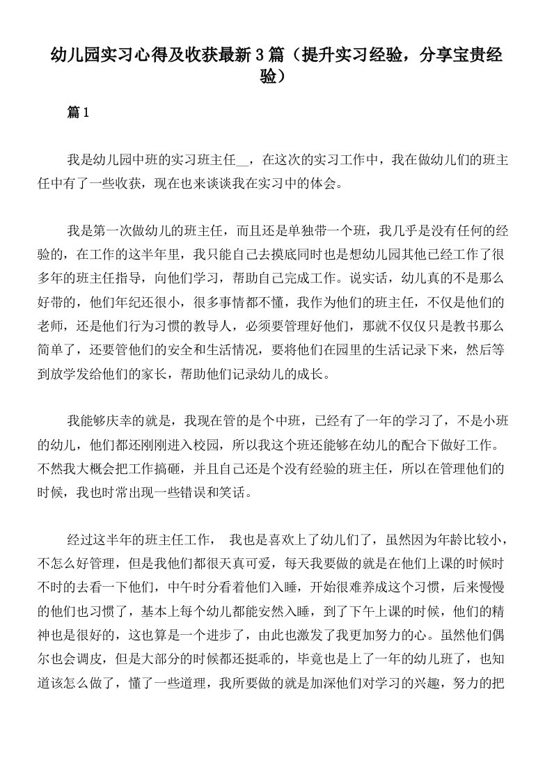 幼儿园实习心得及收获最新3篇（提升实习经验，分享宝贵经验）