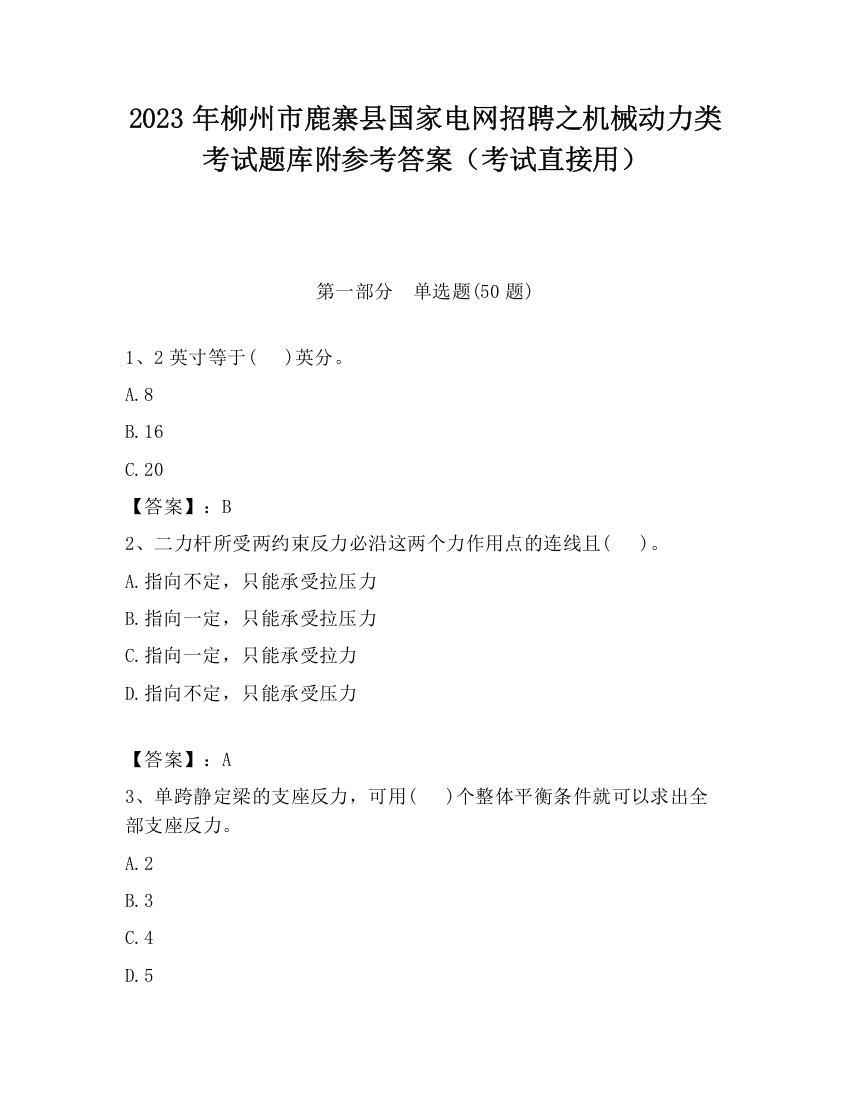 2023年柳州市鹿寨县国家电网招聘之机械动力类考试题库附参考答案（考试直接用）