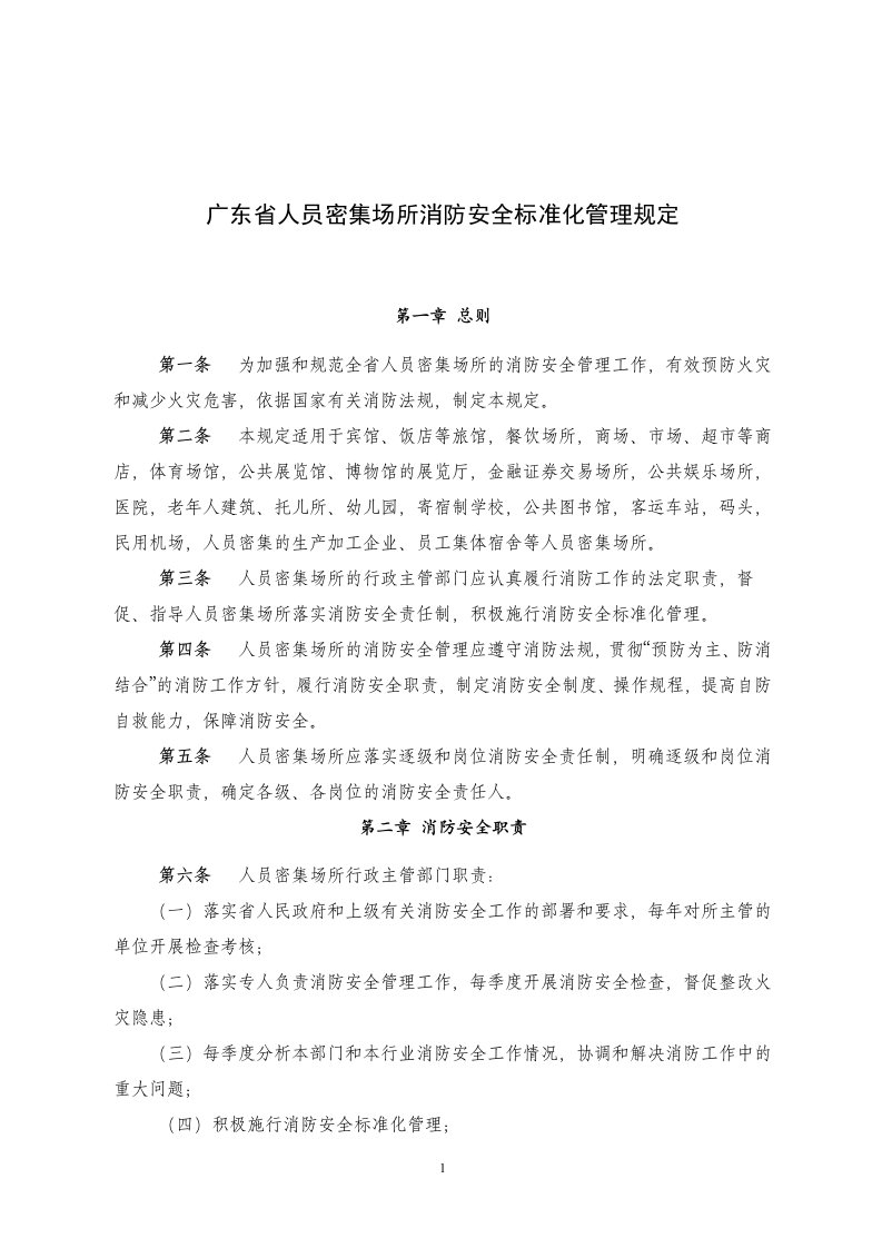 广东省人员密集场所消防安全标准化管理规定