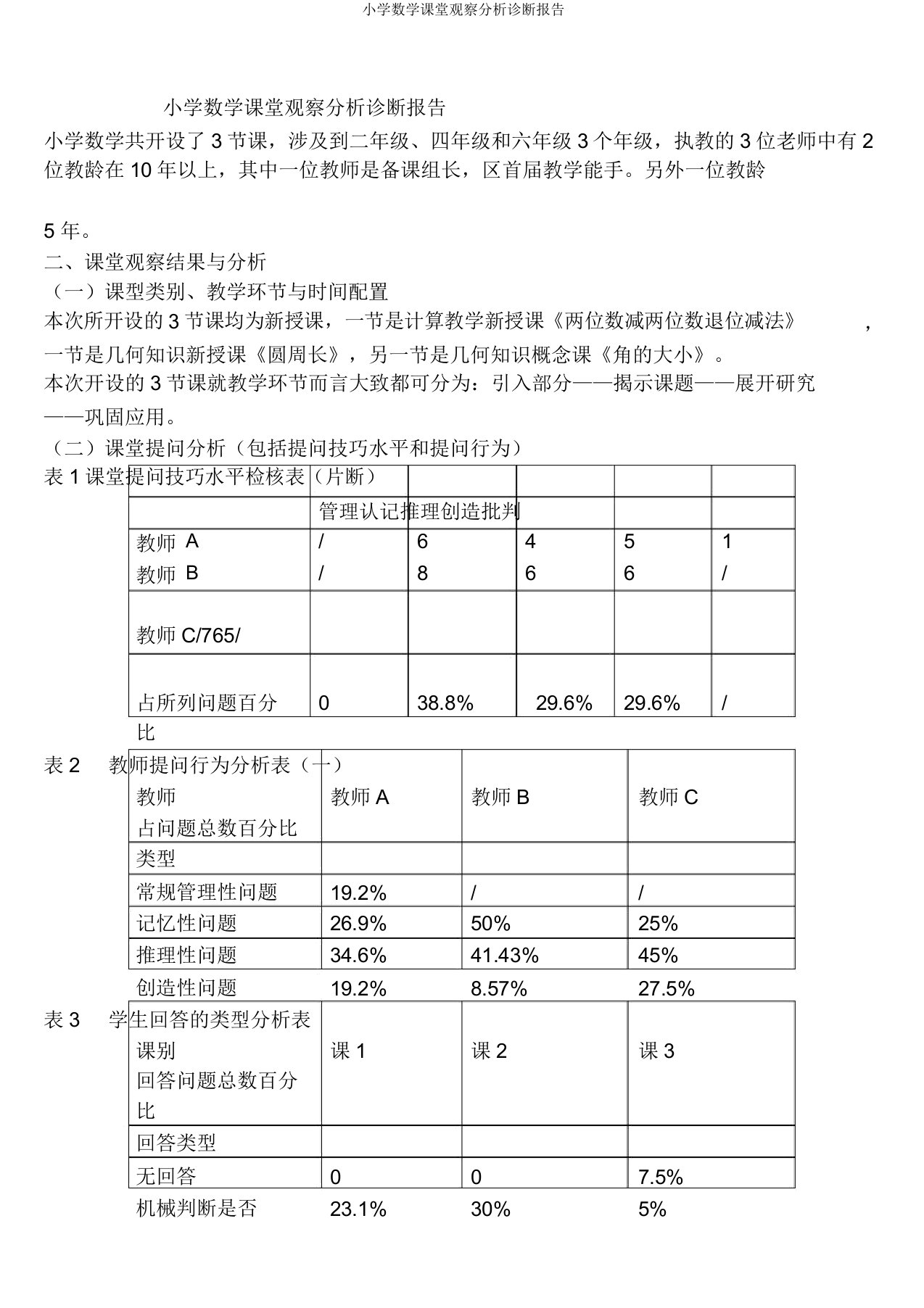 小学数学课堂观察分析诊断报告