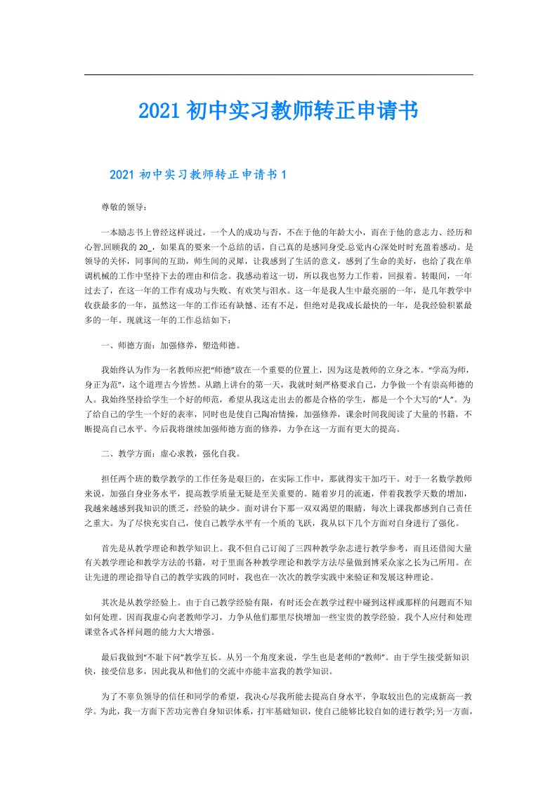 初中实习教师转正申请书