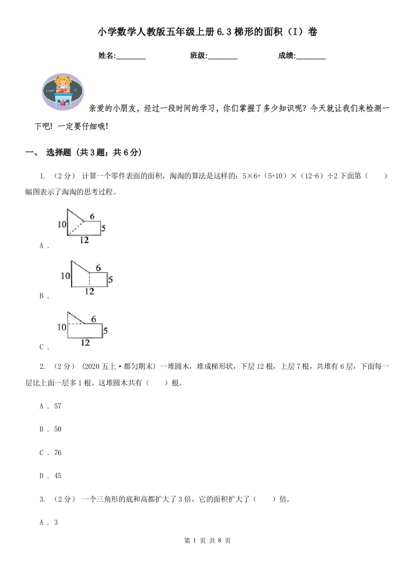 小学数学人教版五年级上册6.3梯形的面积I卷