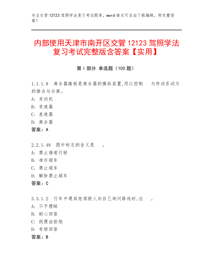 内部使用天津市南开区交管12123驾照学法复习考试完整版含答案【实用】