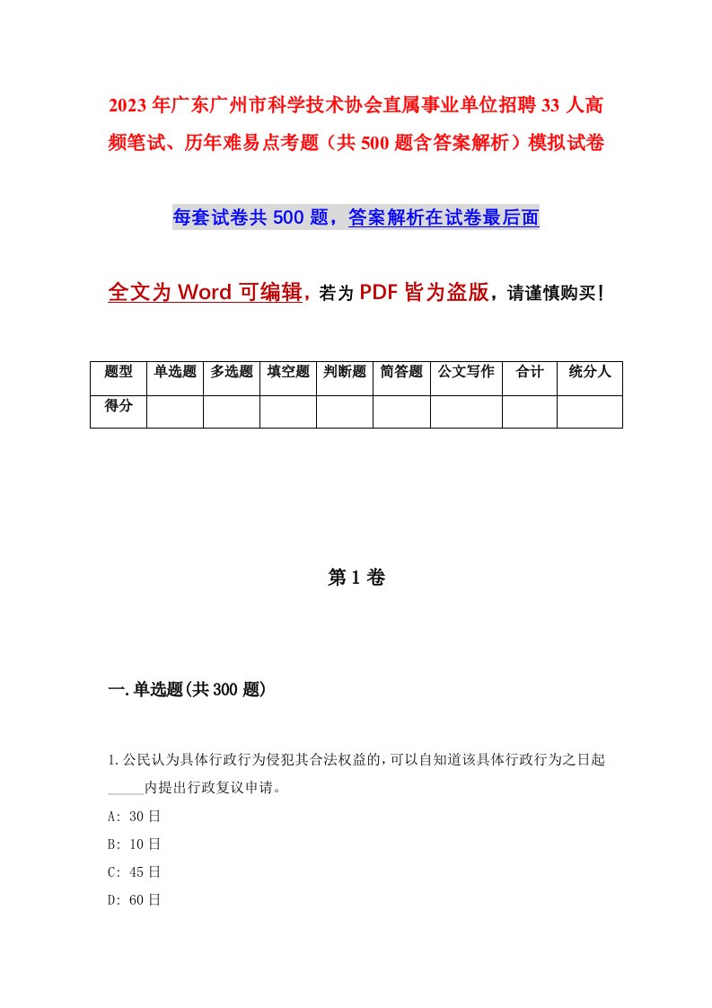 2023年广东广州市科学技术协会直属事业单位招聘33人高频笔试历年难易点考题共500题含答案解析模拟试卷