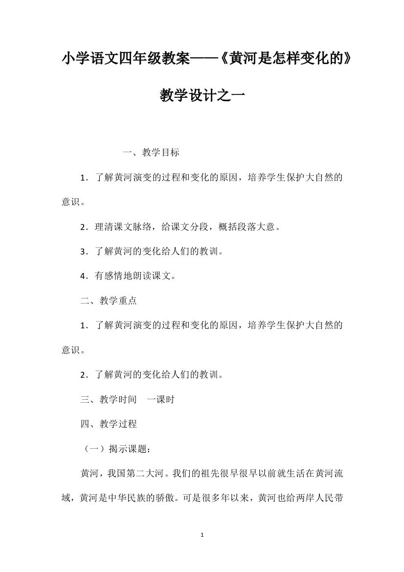 小学语文四年级教案——《黄河是怎样变化的》教学设计之一