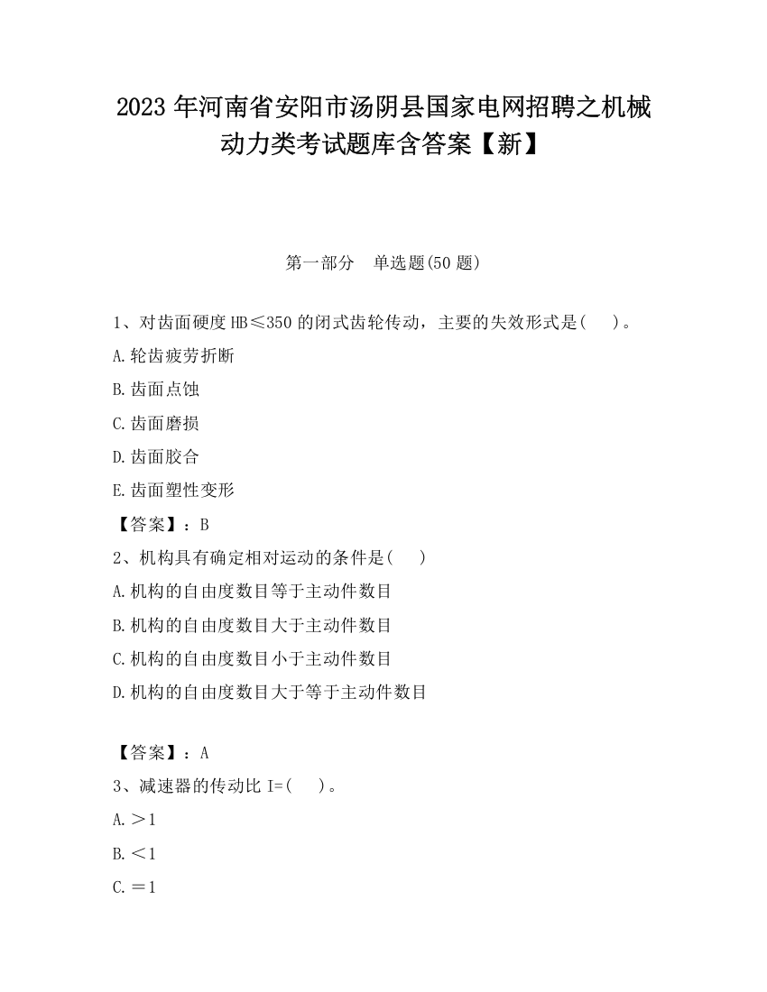 2023年河南省安阳市汤阴县国家电网招聘之机械动力类考试题库含答案【新】