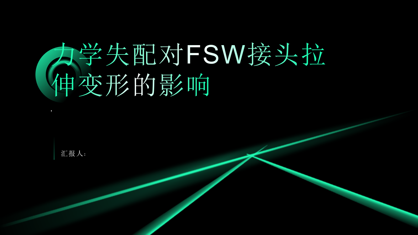 力学失配FSW接头拉伸变形的光学原位分析