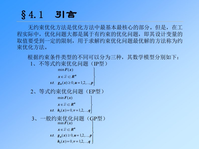 约束问题的最优化方法