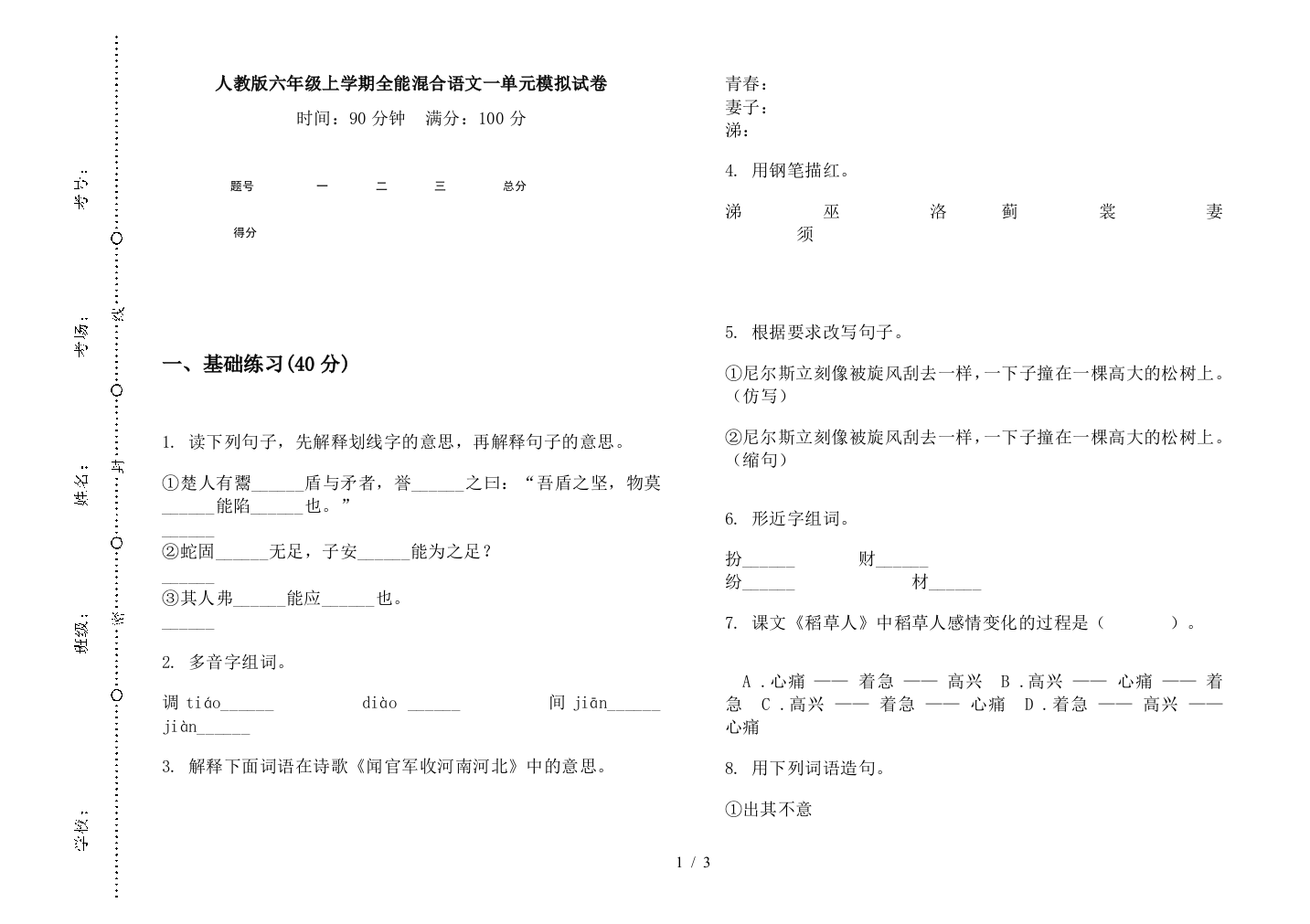 人教版六年级上学期全能混合语文一单元模拟试卷